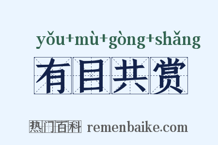 有目共赏是什么意思的图片